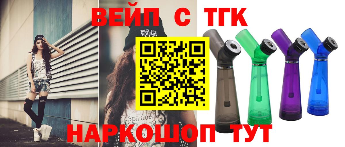 ТГК вейп с тгк Пушкино